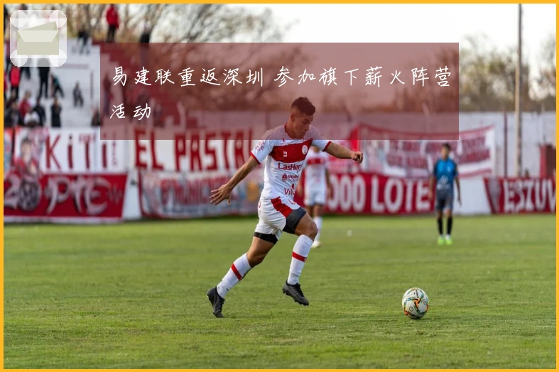 易建联重返深圳 参加旗下薪火阵营活动