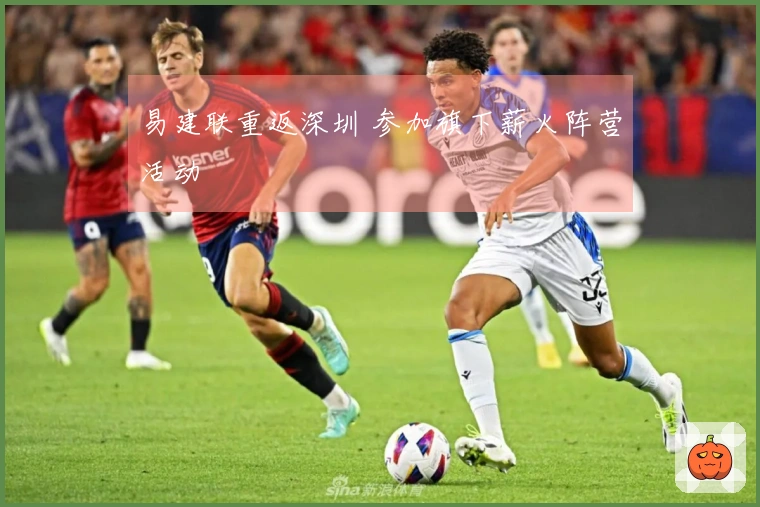 易建联重返深圳 参加旗下薪火阵营活动