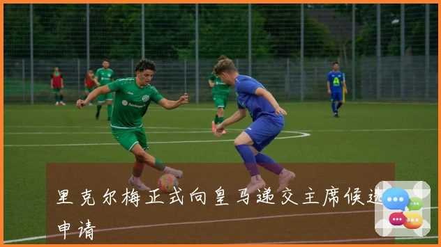 里克尔梅正式向皇马递交主席候选申请