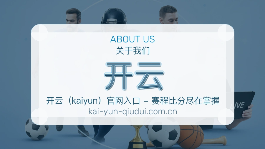 开云综合体育服务介绍