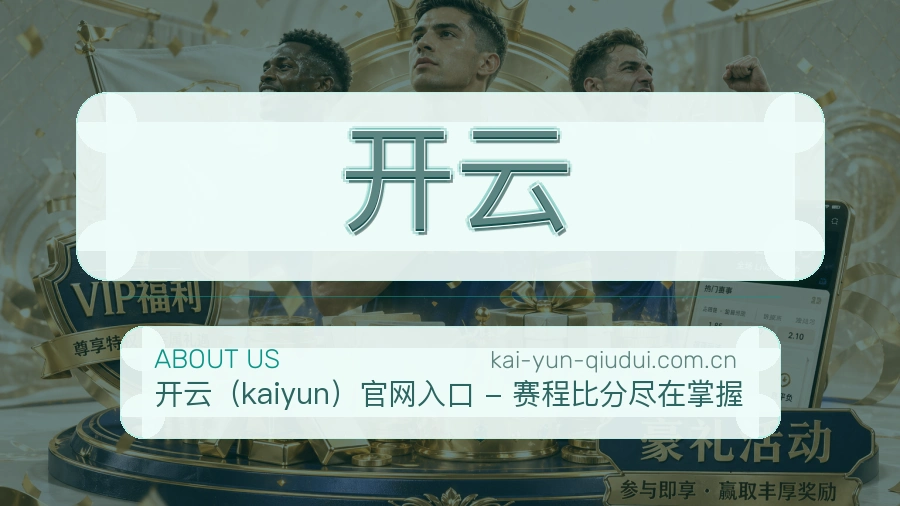 开云热门运动覆盖说明